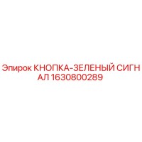 1630800289 КНОПКА-ЗЕЛЕНЫЙ СИГНАЛ Epiroc