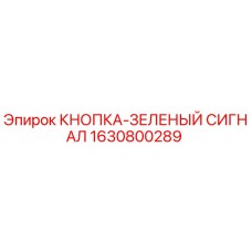Кнопка зеленого сигнала 1630800289 Epiroc - запасная часть для буровых установок