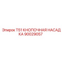 90029057 T51 КНОПОЧНАЯ НАСАДКА Epiroc