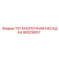 90029057 T51 КНОПОЧНАЯ НАСАДКА Epiroc