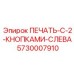 Орган управления с двумя кнопками 5730007910 (левая версия)