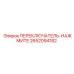 2652094182 ПЕРЕКЛЮЧАТЕЛЬ-НАЖМИТЕ Epiroc