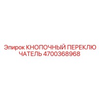 4700368968 КНОПОЧНЫЙ ПЕРЕКЛЮЧАТЕЛЬ Epiroc