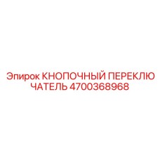 4700368968 КНОПОЧНЫЙ ПЕРЕКЛЮЧАТЕЛЬ Epiroc