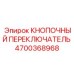 4700368968 КНОПОЧНЫЙ ПЕРЕКЛЮЧАТЕЛЬ Epiroc