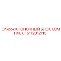 5112012115 КНОПОЧНЫЙ БЛОК КОМПЛЕКТ Epiroc