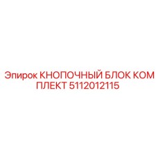 5112012115 КНОПОЧНЫЙ БЛОК КОМПЛЕКТ Epiroc