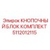 5112012115 КНОПОЧНЫЙ БЛОК КОМПЛЕКТ Epiroc