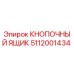 5112001434 КНОПОЧНЫЙ ЯЩИК Epiroc
