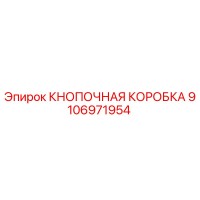 9106971954 Кнопочная коробка Epiroc