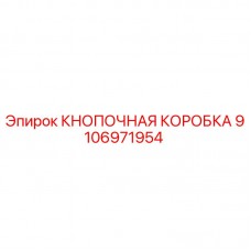 9106971954 Кнопочная коробка Epiroc