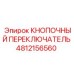 4812156560 Кнопочный переключатель Epiroc