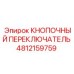4812159759 Кнопочный переключатель Epiroc