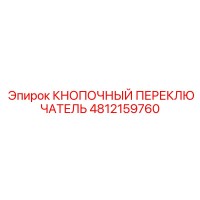 4812159760 Кнопочный переключатель Epiroc