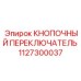 1127300037 КНОПОЧНЫЙ ПЕРЕКЛЮЧАТЕЛЬ Epiroc