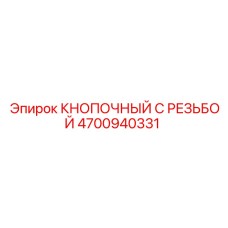 4700940331 КНОПОЧНЫЙ С РЕЗЬБОЙ Epiroc