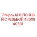 4700940331 КНОПОЧНЫЙ С РЕЗЬБОЙ Epiroc
