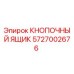 5727002676 КНОПОЧНЫЙ ЯЩИК Epiroc