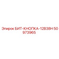 50973965 БИТ-КНОПКА-12B38H Epiroc