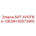 50973965 БИТ-КНОПКА-12B38H Epiroc