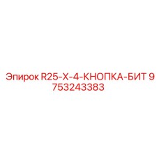 9753243383 R25-X-4-КНОПКА-БИТ Epiroc