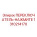 1310214170 ПЕРЕКЛЮЧАТЕЛЬ-НАЖМИТЕ Epiroc