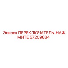 57209884 ПЕРЕКЛЮЧАТЕЛЬ-НАЖМИТЕ Epiroc