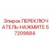57209884 ПЕРЕКЛЮЧАТЕЛЬ-НАЖМИТЕ Epiroc