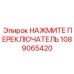 1089065420 НАЖМИТЕ ПЕРЕКЛЮЧАТЕЛЬ Epiroc