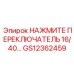 GS12362459 НАЖМИТЕ ПЕРЕКЛЮЧАТЕЛЬ 16/40 Epiroc