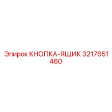 3217651460 КНОПКА-ЯЩИК Epiroc