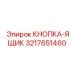 3217651460 КНОПКА-ЯЩИК Epiroc