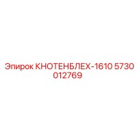 5730012769 КНОТЕНБЛЕХ-1610 Epiroc
