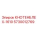 5730012769 КНОТЕНБЛЕХ-1610 Epiroc