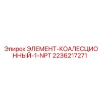 2236217271 ЭЛЕМЕНТ-КОАЛЕСЦИОННЫЙ-1-NPT Epiroc