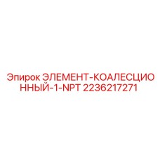 2236217271 ЭЛЕМЕНТ-КОАЛЕСЦИОННЫЙ-1-NPT Epiroc