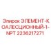 2236217271 ЭЛЕМЕНТ-КОАЛЕСЦИОННЫЙ-1-NPT Epiroc