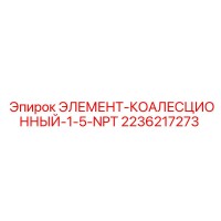 2236217273 ЭЛЕМЕНТ-КОАЛЕСЦИОННЫЙ-1-5-NPT Epiroc
