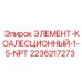 2236217273 ЭЛЕМЕНТ-КОАЛЕСЦИОННЫЙ-1-5-NPT Epiroc
