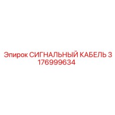 3176999634 СИГНАЛЬНЫЙ КАБЕЛЬ Epiroc