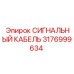 3176999634 СИГНАЛЬНЫЙ КАБЕЛЬ Epiroc