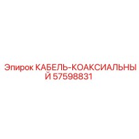 57598831 КАБЕЛЬ-КОАКСИАЛЬНЫЙ Epiroc