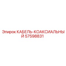 57598831 КАБЕЛЬ-КОАКСИАЛЬНЫЙ Epiroc