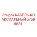 57598831 КАБЕЛЬ-КОАКСИАЛЬНЫЙ Epiroc