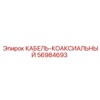 56984693 КАБЕЛЬ-КОАКСИАЛЬНЫЙ Epiroc