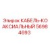 56984693 КАБЕЛЬ-КОАКСИАЛЬНЫЙ Epiroc