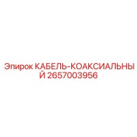 2657003956 КАБЕЛЬ-КОАКСИАЛЬНЫЙ Epiroc