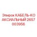 Морозостойкий коаксиальный кабель Epiroc артикул 2657003956