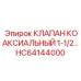 Коаксиальный клапан 1-1/2 для буровых машин Epiroc