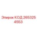 2653254553 КОД Epiroc